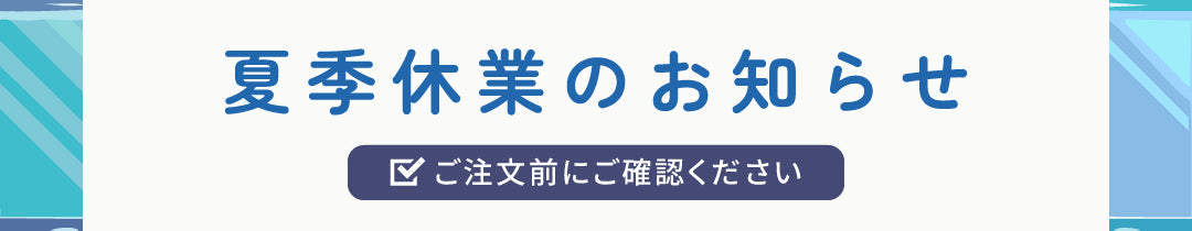夏季休業のお知らせ