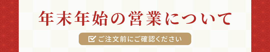 年末年始休業のお知らせ