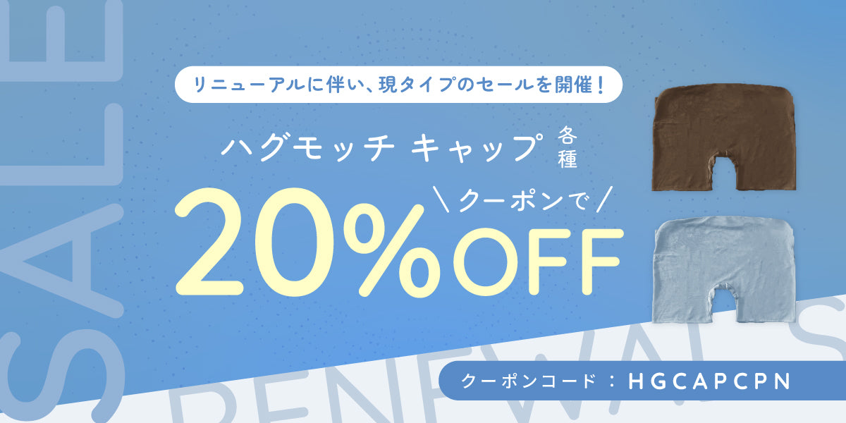 ハグモッチプレミアム キャップ – NELUKA 熟睡専門店