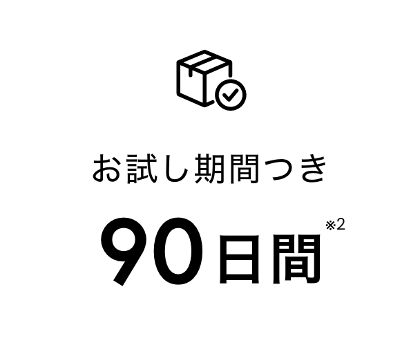 お試し期間つき90日間