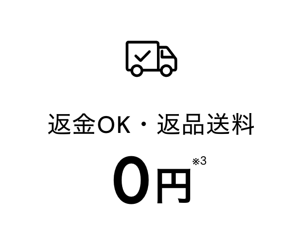 返金OK・返品送料0円