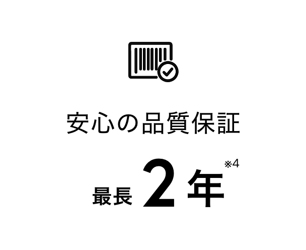 安心の品質保証最長2年