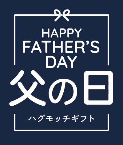 父の日 ハグモッチギフト