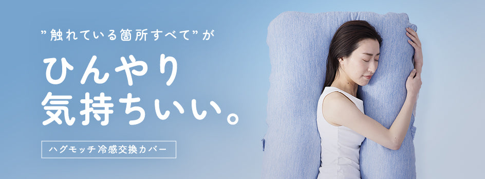 公式】ハグモッチ｜とろけるほど快眠できる癒し枕 – NELUKA 熟睡