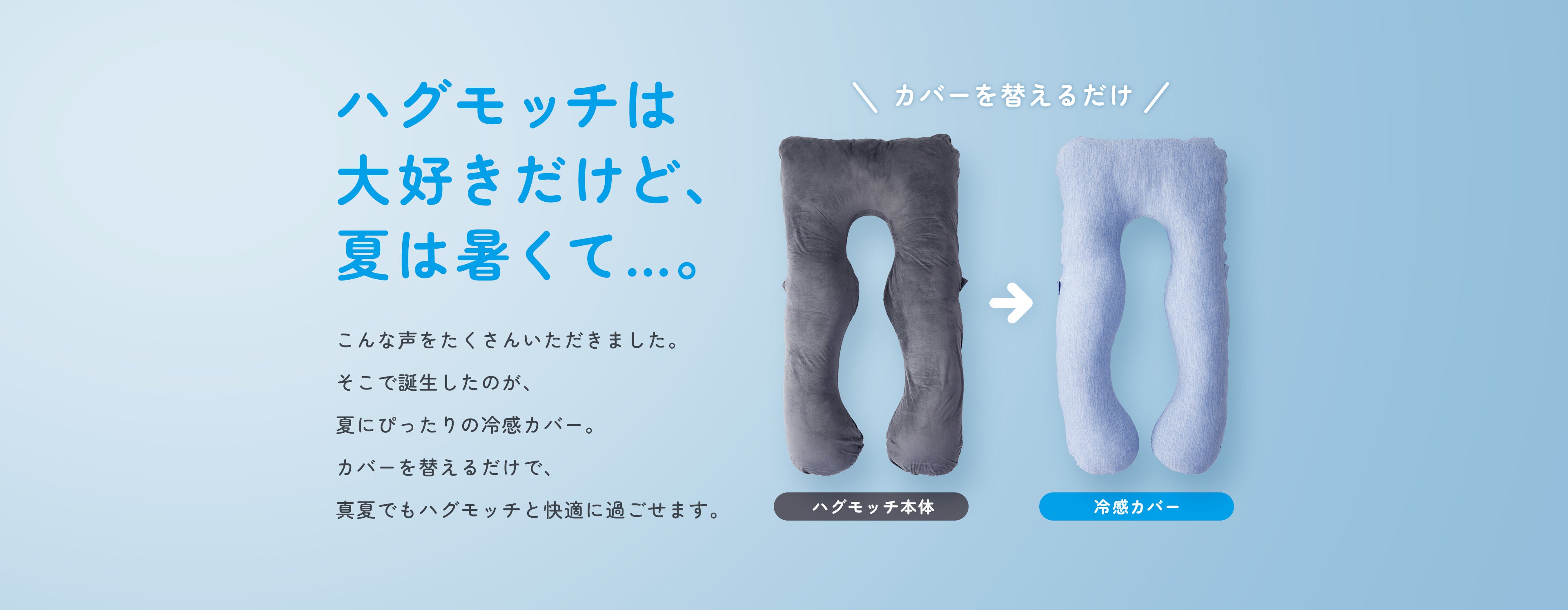 ハグモッチ（ノーマル）冷感 – NELUKA 熟睡専門店