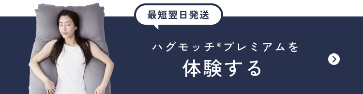 ハグモッチプレミアムを今すぐ購入する