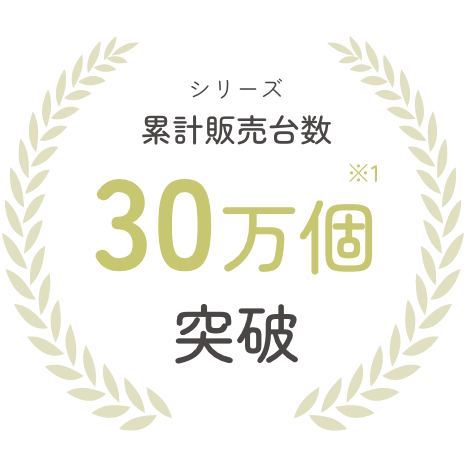 シリーズ累計販売台数30万個突破
