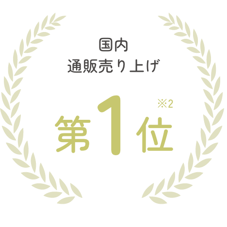 国内通販売上第1位