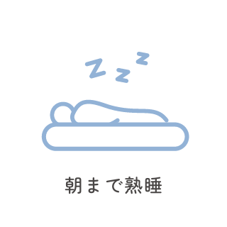 眠りのお悩みイメージ