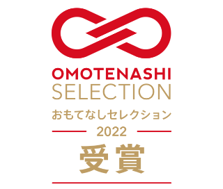 おもてなしセレクション2022