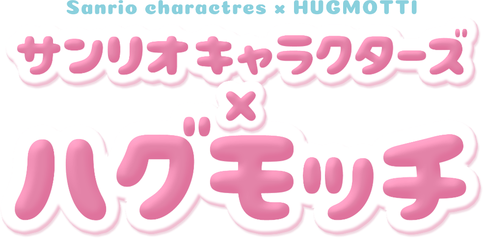 新品☆ハグモッチ×サンリオキャラクターズ　 ハローキティ【交換カバー】 新品☆ハグモッチ×サンリオキャラクターズ ハローキティ【交換